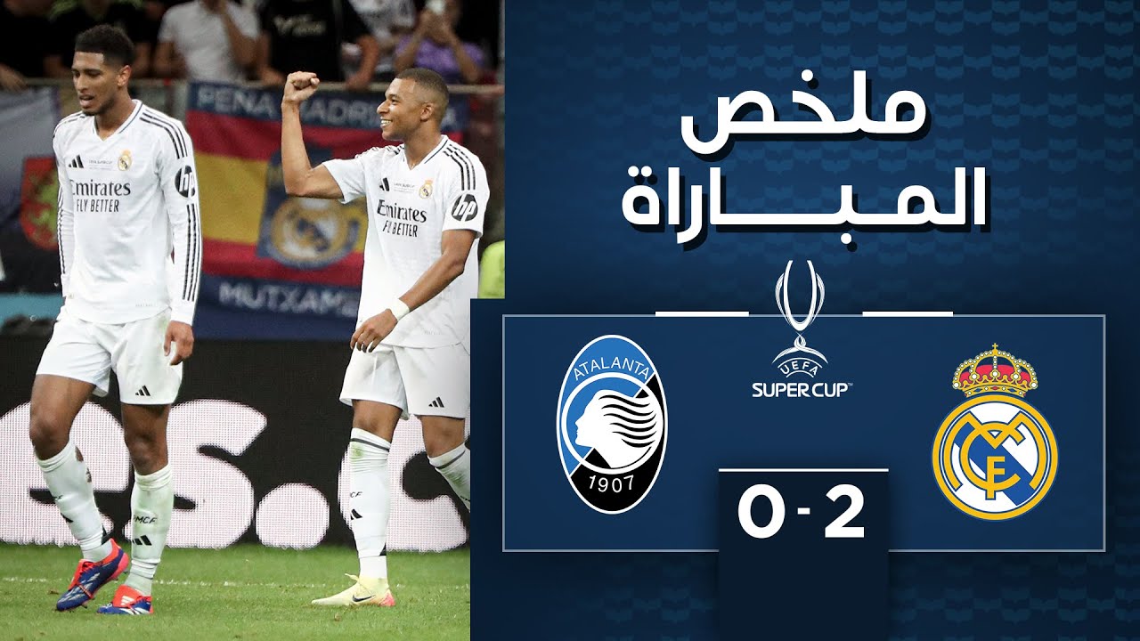 ريال مدريد يفوز على أتالانتا ويتوّج بلقب كأس السوبر الأوروبية للمرّة السادسة في تاريخه