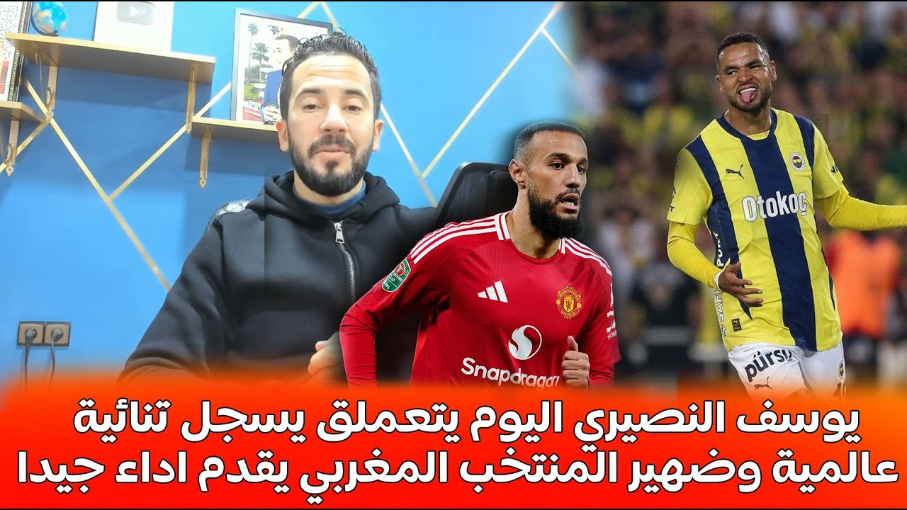الهداف المغربي يوسف النصيري اليوم يتعملق يسجل تنائية عالمية و وضهير المنتخب المغربي يقدم اداء جيدا