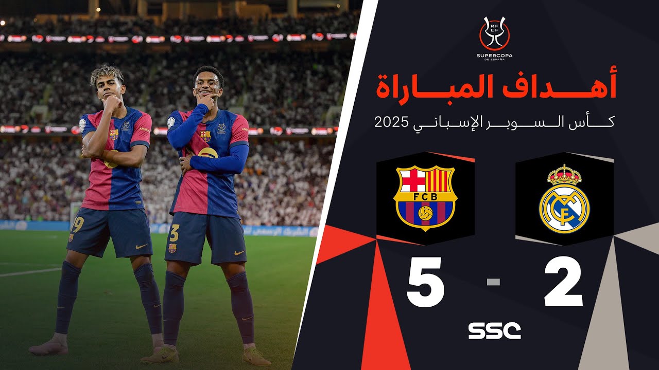 أهداف مباراة ريال مدريد 2 - 5 برشلونة | نهائي كأس السوبر الإسباني
