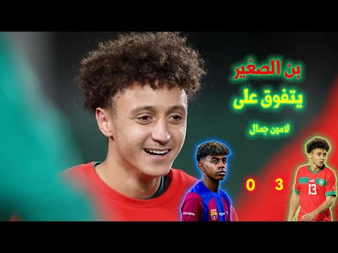 بن الصغير يتفوق على لامين جمال في عقر داره😍🦁🔥🔥🔥