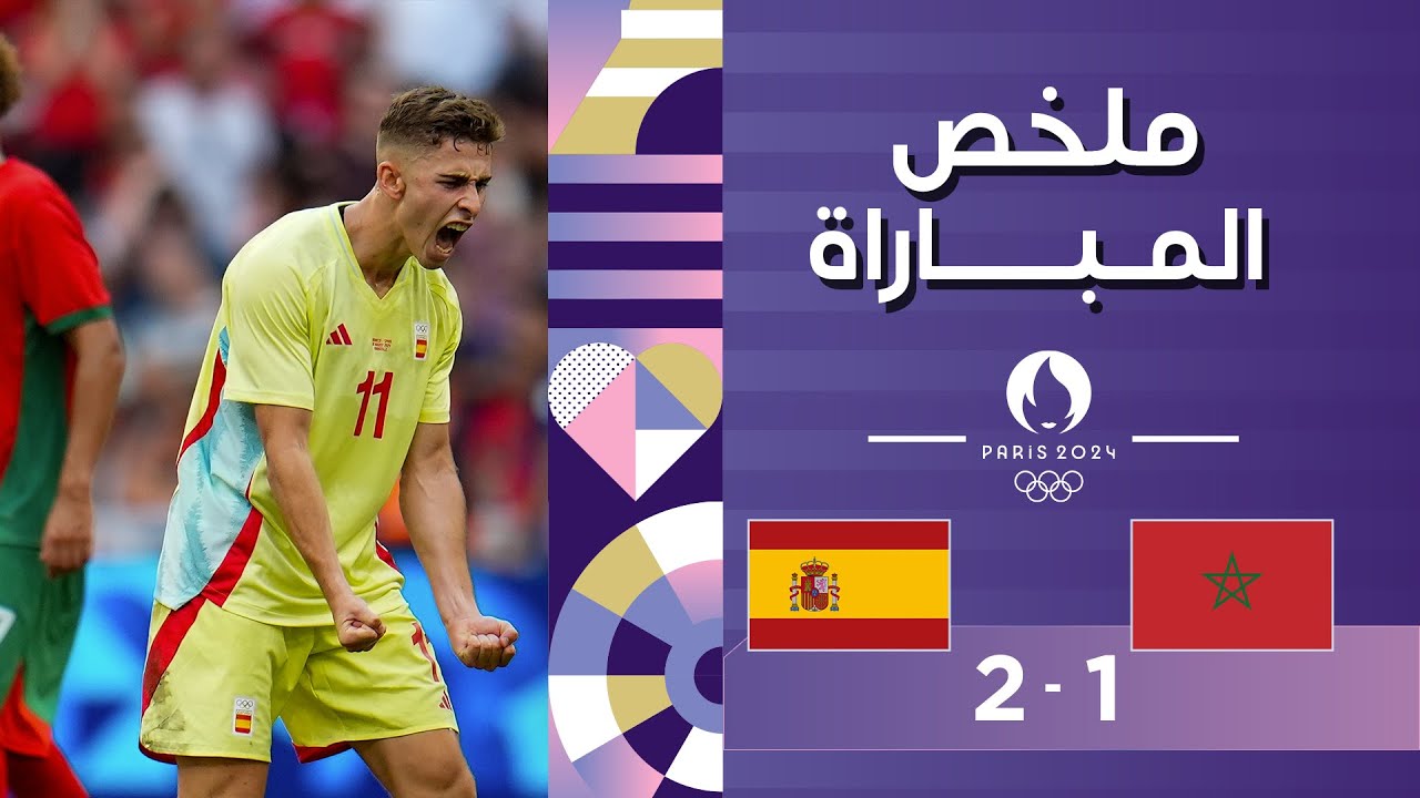 ملخص مباراة المغرب وإسبانيا | إسبانيا تتغلب على المغرب وتبلغ النهائي
