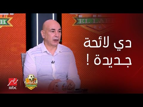 برنامج اللعيب | جمال الشريف: إلغاء هدف كهربا قرار سليم