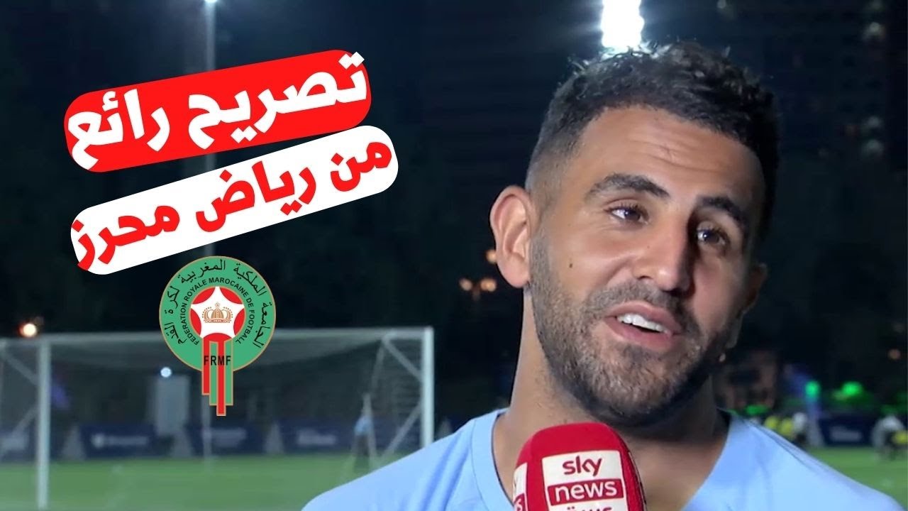 تصريح رائع من رياض محرز اليوم . يكشف فيه سر قوة المنتخب المغربي