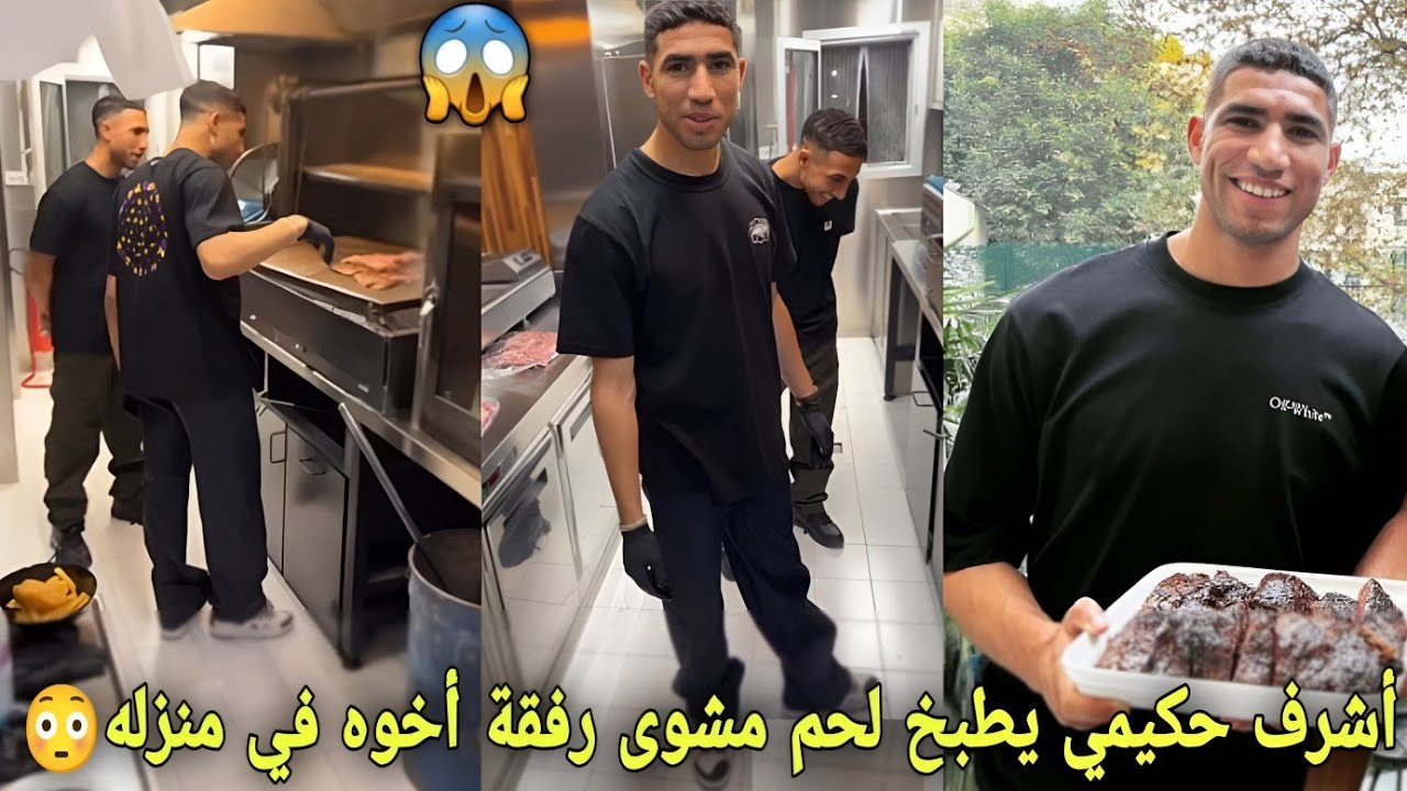 أشرف حكيمي بإبتسامة عريضة يطبخ لحم مشوى على طريقة المغربية رفقة أخوه في منزله😳