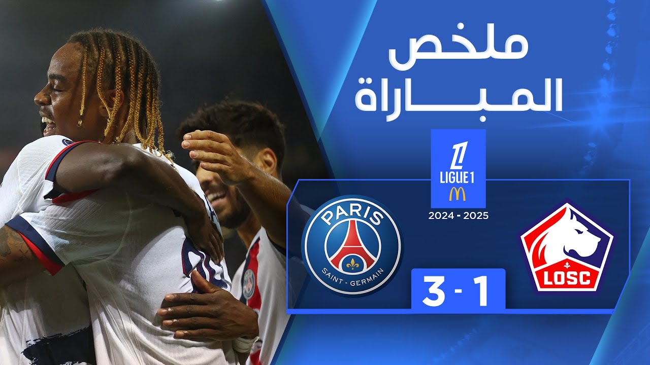 ملخص مباراة ليل وباريس سان جيرمان  (1-3)| الجولة 3 - الدوري الفرنسي