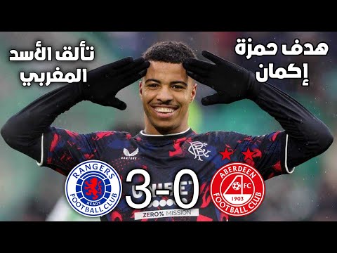 ملخص مباراة رينجرز 3-0 ابردين 🔥 حمزة إكمان يستمر في التألق ويسجل هدف عالمي اليوم