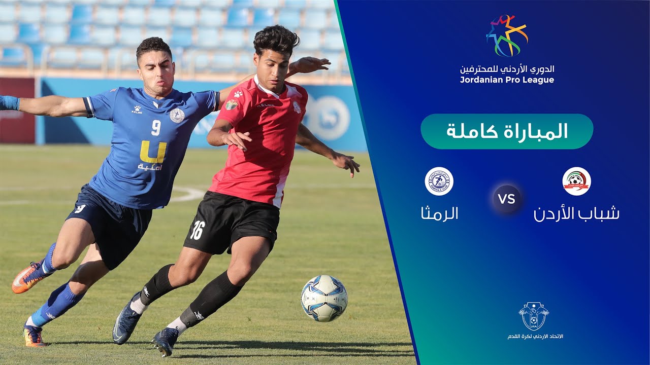 مباراة شباب الأردن والرمثا - الدوري الأردني للمحترفين