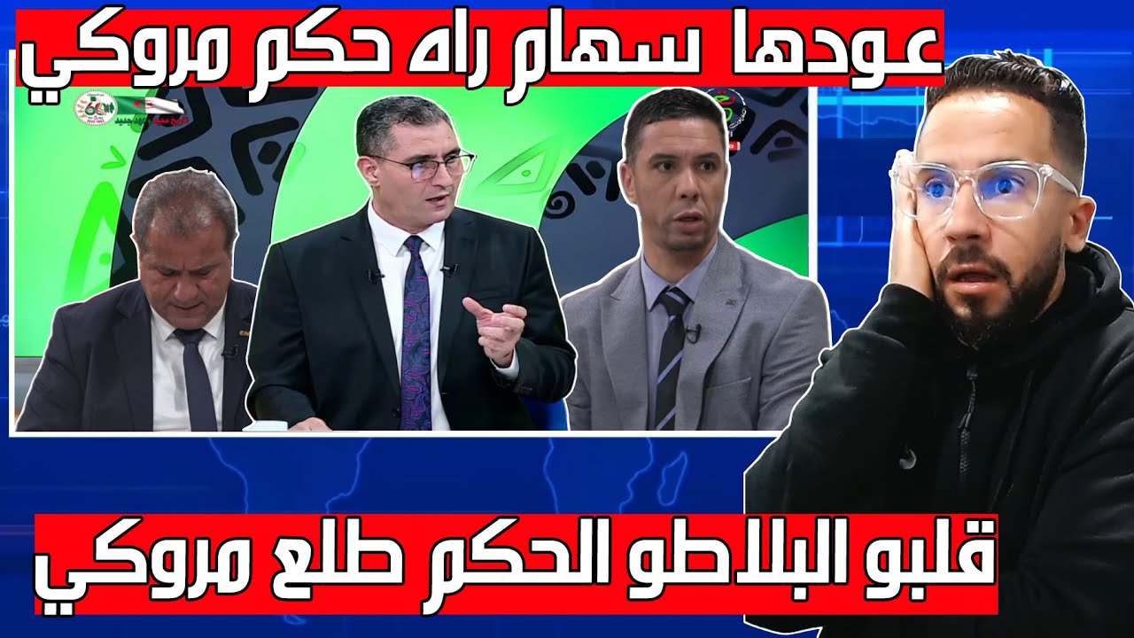 الاعلام الجزائري قلب البلاطو عاوديها سهام الحكم طلع مروكي شمتونا المراركة