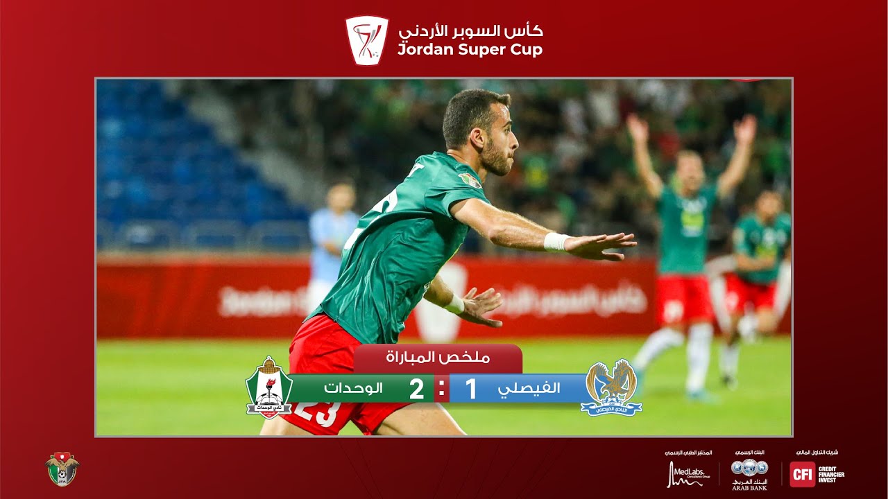 ملخص وأهداف مباراة الفيصلي والوحدات 1-2 - كأس السوبر الأردني 2023