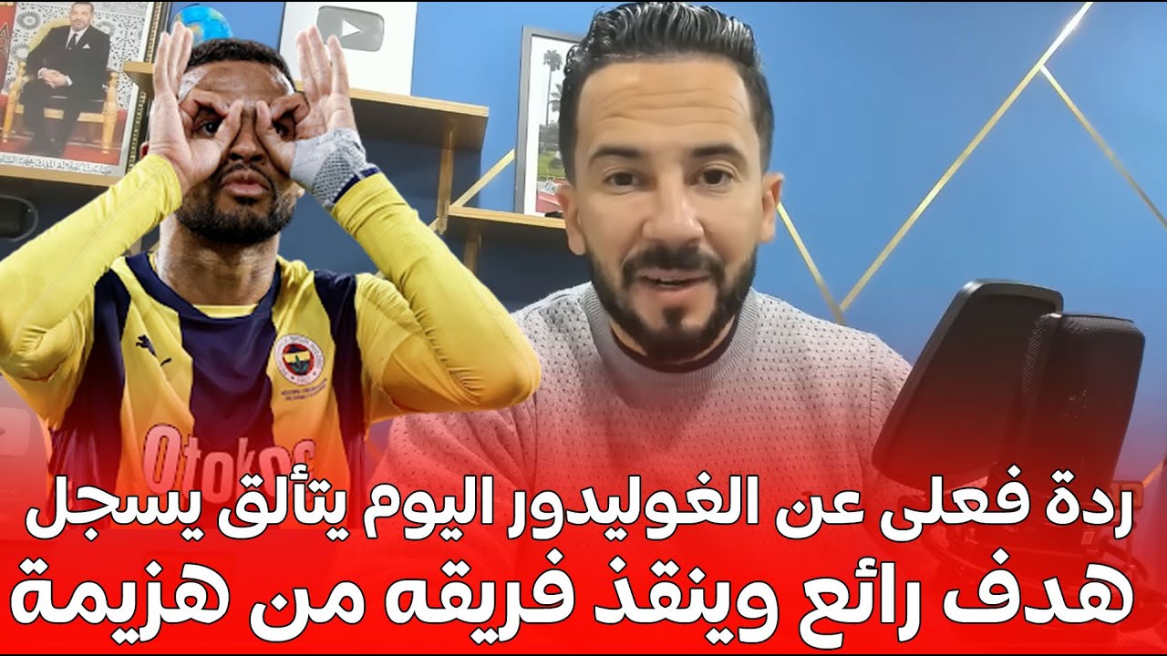 الغوليدور اليوم يتألق يسجل هدف رائع وينقذ فريقه من هزيمة  المـحارب المغربي قدم اداء جيد