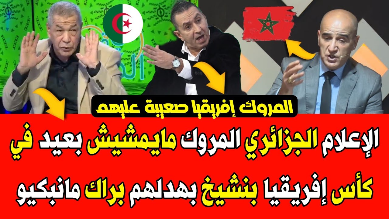 الإعلام الجزائري المروك مايمشيش بعيد في كأس إفريقيا بنشيخ بهدلهم براك مانبكيو