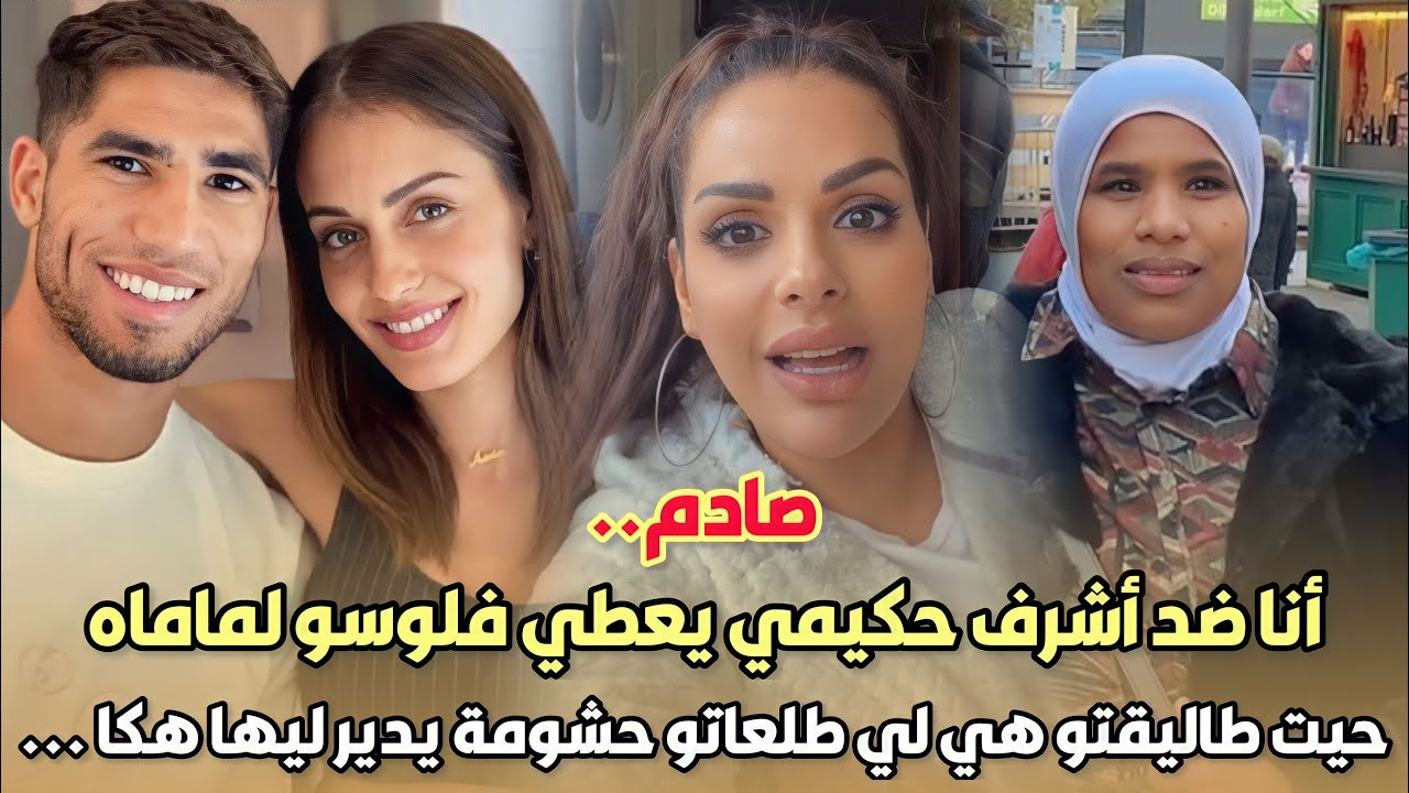 صادم..الراقصة مايا أنا ضد أشرف حكيمي يعطي فلوسو لماماه حيت طاليقتو هي لي طلعاتو حشومة يدير ليها هكا