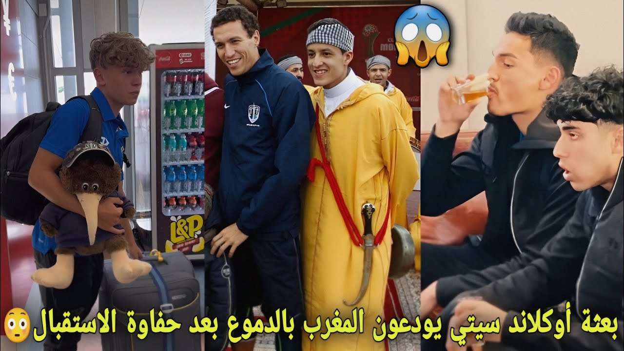 شاهد بعثة أوكلاند سيتي بعد إقصاء من المونديال😳يودعون المغرب بالدموع بعد حفاوة الاستقبال الكبير😱
