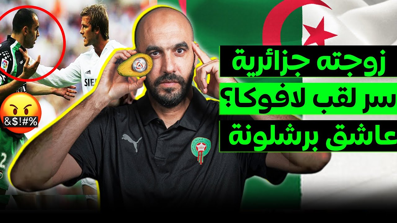 من عامل نظافة إلى مدرب يحلم بالفوز بكأس العالم.. حقائق لاتعرفها عن جوارديولا العرب وليد الركراكي🇲🇦