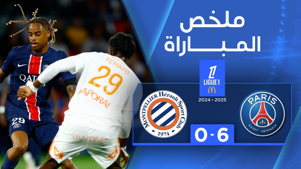 ملخص مباراة باريس سان جيرمان ومونبلييه (6-0) | الجولة 2  - الدوري الفرنسي