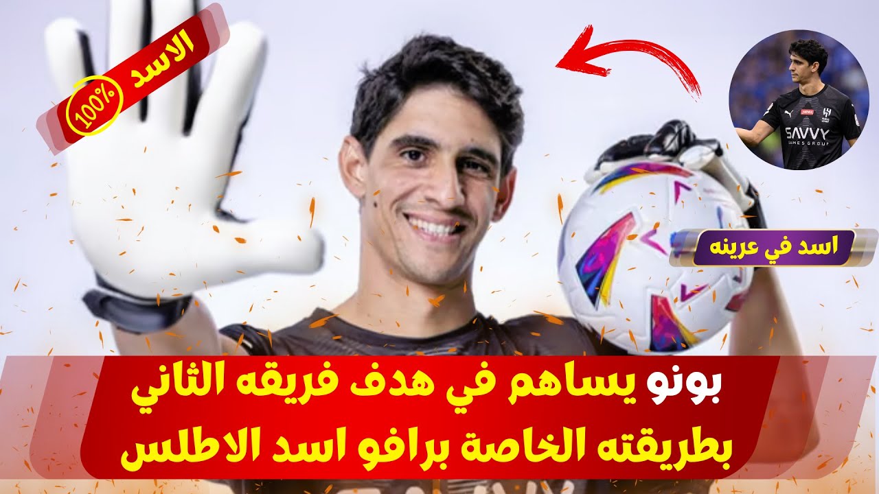 بونو يخرج بكلينشيت أخر ما شاء الله ويساهم في هدف فريقه الثاني بتمريرة طولية 🔥🇲🇦🦁💪