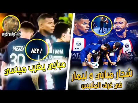 الحرب إشتعلت ...كيليان مبابي يضرب ميسي و تشاجر مع نيمار في غرف الملابس بعد المباراة