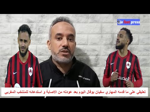 تعليقي على ما قدمه المهاري سفيان بوفال اليوم بعد عودته من الاصابة و استدعائه للمنتخب المغربي