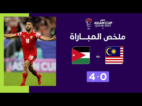 ملخص مباراة ماليزيا والأردن (0-4) | المنتخب الأردني يضرب بقوّة ويهزم المنتخب الماليزي برباعية نظيفة