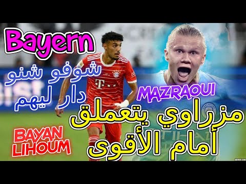 Mazraoui Bayern نصير مزراوي يتعملق أمام أقوى فريق شوفو شنو دار ليهم💥🔥هنيئا لنا به شاهد تحركات مزراوي