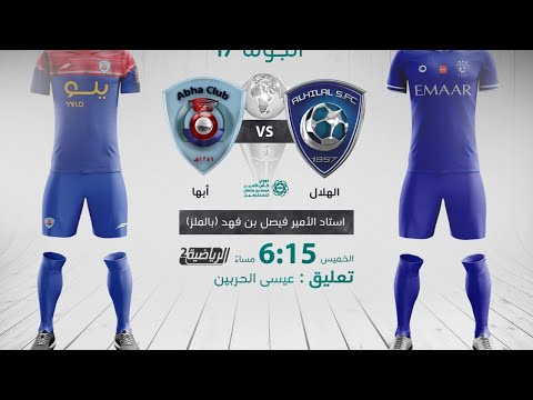 مباشر القناة الرياضية السعودية | الهلال VS أبها (الجولة الـ17)