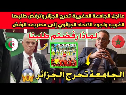 عااجل🔴الجامعة المغربية🇲🇦 تحرج الجزائر🇩🇿 وترفض طلبها الغريب ولجوء الاتحاد الجزائري إلى مصر بعد الرفض