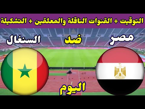 موعد مباراة مصر والسنغال اليوم والقنوات الناقلة والتشكيلة💥نهائي امم افريقيا 2022