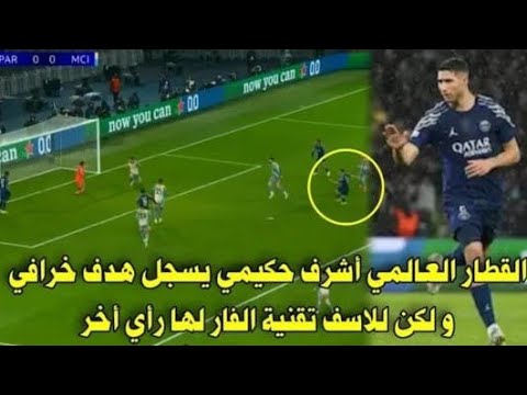 كل ما قدمه القطار المغربي أشرف حكيمي يسجل هدف خرافي و تقنية الفار تلغيه و ريمونتادا تاريخية 4ـ2