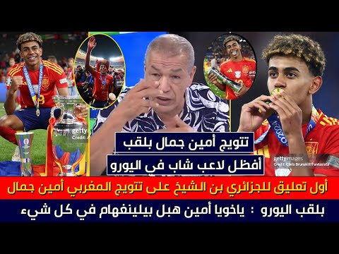 أول تعليق للجزائري بن الشيخ على تتويج المغربي أمين جمال بلقب بطولة اليورو وأفظل لاعب شاب في البطولة