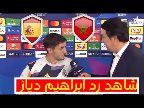 شاهد رد ابراهيم دياز عندما سأله مراسل بي إن سبورتس عن المنتخب المغربي