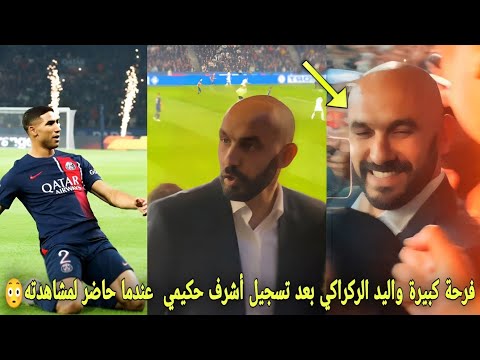 فرحة كبيرة واليد الركراكي بعد تسجيل أشرف حكيمي هدف عالمي عندما حاضر المباراة لمشاهدته😳