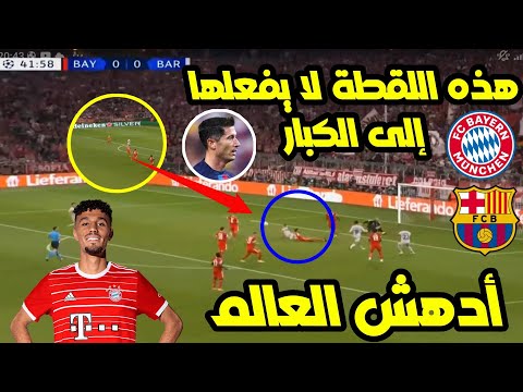 هذه اللقطة أدهشت العالم من النجم المغربي نصير مزراوي مع البايرن ضد برشلونة في دوري أبطال أوروبا