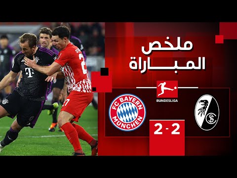 ملخص مباراة فرايبورغ وبايرن ميونيخ (2-2) | الجولة 24 - الدوري الألماني