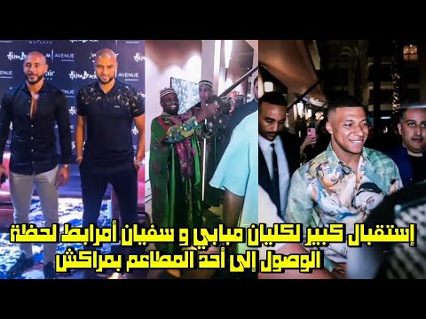 إستقبال كبير لكيليان مبابي و سفيان أمرابط لحظة الوصول إلى أحد المطاعم بمراكش 😱