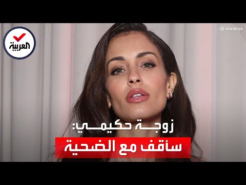 زوجـة أشرف حكيمي تختار الوقوف في وجهه دعماً لـ"ضحية الاغتصاب"