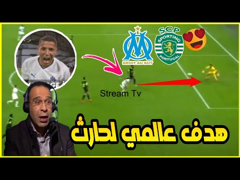 عاجل..  أمين حارث يسجل برأسية أمام سبورتينغ ليشبونة في دوري الأبطال أدهش معلق المباراة وجماهير