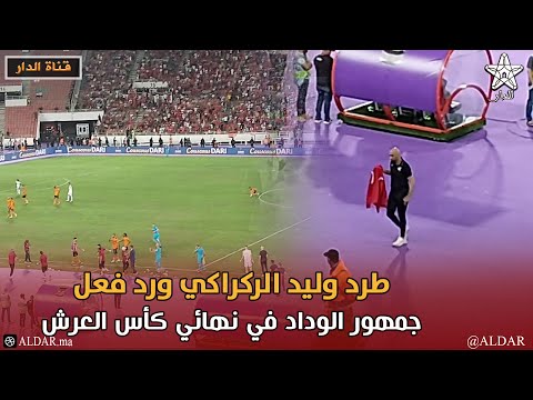 طرد وليد الركراكي ورد فعل جمهور الوداد في نهائي كأس العرش