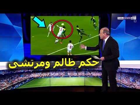 تصريح خطير من الخبير التحكيمى جمال الشريف يكشف فيه مؤامرة الحكم على المنتخب المغربى امام السنغال !!