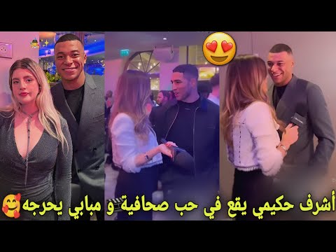 شاهد أشرف حكيمي بإبتسامة عريضة يقع في حب صحفية في الحفل الخيري🥰و مبابي جعله في موقف محرج 🤣