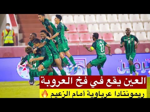 اهداف مباراة العين و العروبة 3-3