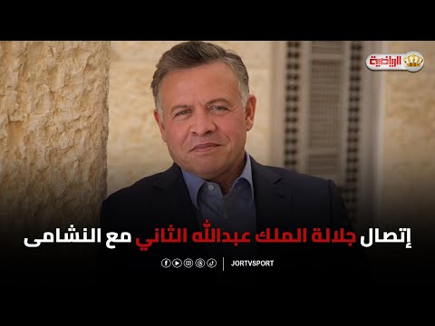 شاهد | إتصال جلالة الملك عبدالله الثاني مع نشامى المنتخب الوطني لكرة القدم 🇯🇴