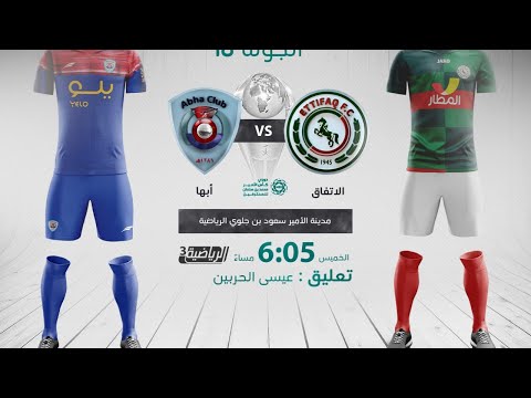 مباشر القناة الرياضية السعودية | الاتفاق VS ابها (الجولة الـ18)