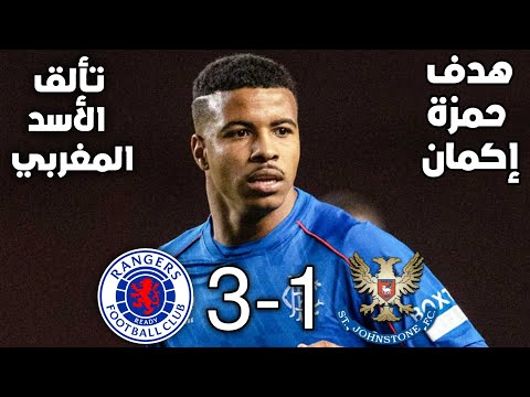 ملخص مباراة رينجرز 3-1سانت جونستون 🔥 تألق الأسد المغربي حمزة إكمان بتسجيله لهدف عالمي اليوم