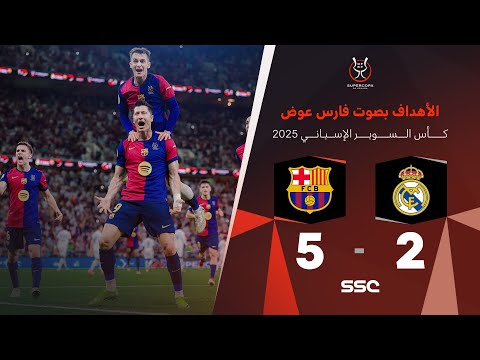 أهداف برشلونه 5 - 2  ريال مدريد | نهائي كأس السوبر الإسباني بصوت المعلق فارس عوض 🎙️⚽