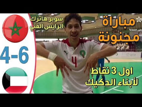 ملخص مباراة المغرب والكويت 6-4 | اهداف الكويت والمغرب في كأس العرب للفوتسال