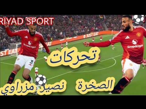 كل ماقدمه الحاج نصير مزراوي نجم المنتخب المغربي اليوم مع فريقه مانشستر يونايتد رغم خسارة فريقه