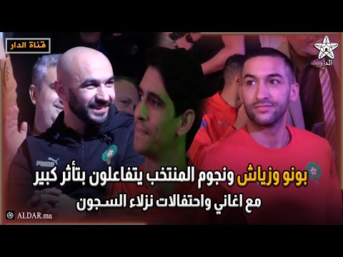 بونو وزياش ونجوم المنتخب يتفاعلون بتأثر كبير مع اغاني واحتفالات نزلاء السجون