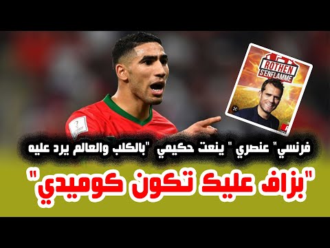 فرنسي" عنصري " ينعت حكيمي "بالكلب والعالم يرد عليه :"بزاف عليك تكون كوميدي"