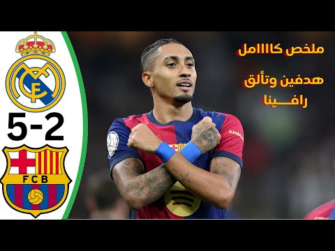 اهداف مباراة ريال مدريد وبرشلونة اليوم 5-2 || ملخص مباراة ريال مدريد وبرشلونة 5-2 تألق ولا اروع