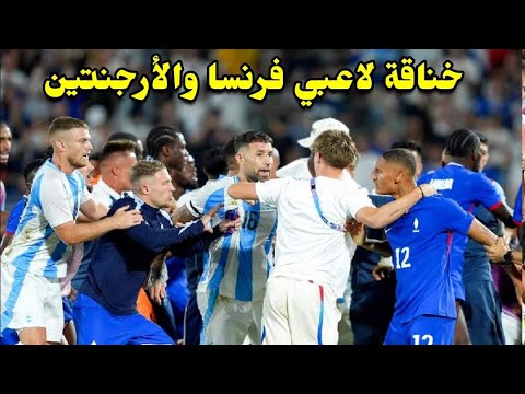 شاهد / اشتباكات بين لاعبي فرنسا والأرجنتين في اولمبياد باريس 2024